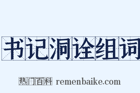 书记洞诠组词是什么意思的图片